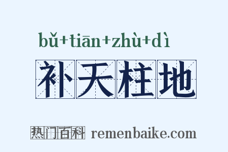 补天柱地是什么意思的图片